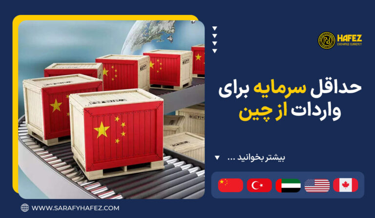 حداقل سرمایه برای واردات از چین