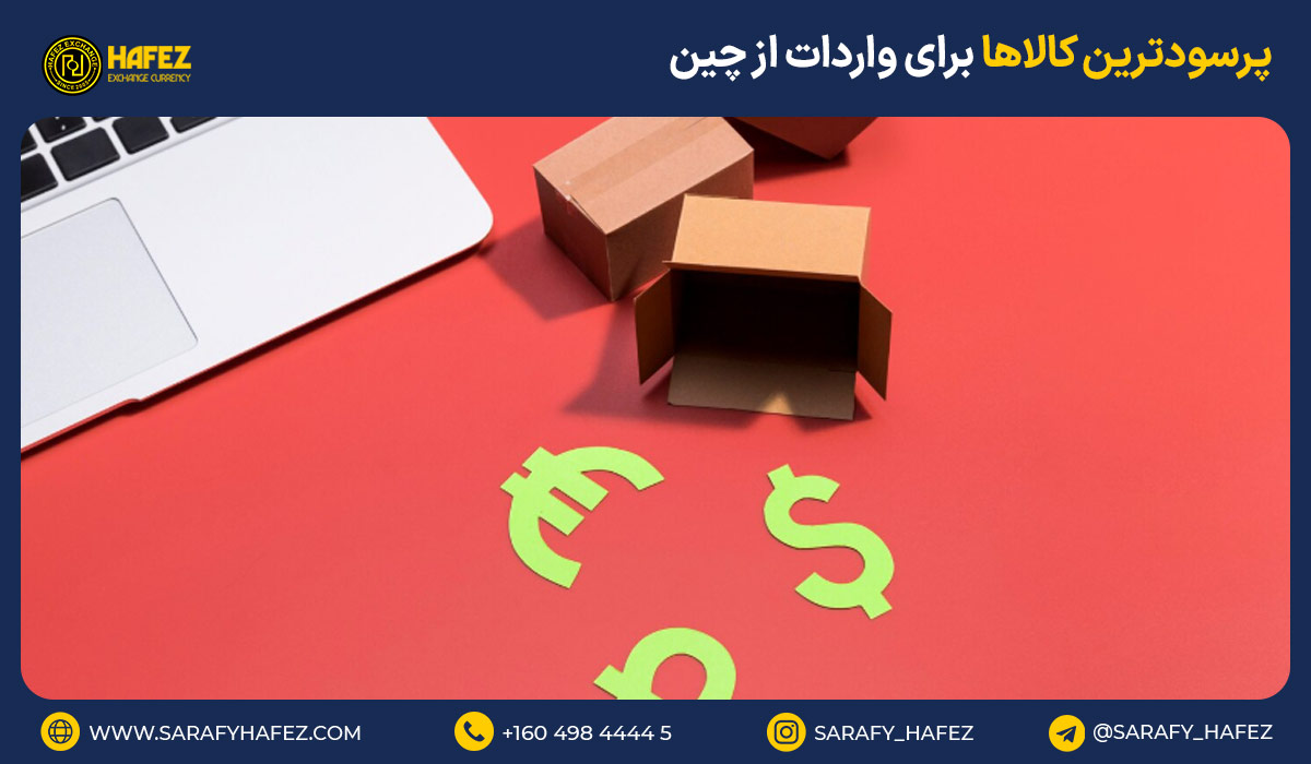 پرسودترین کالاها برای واردات از چین