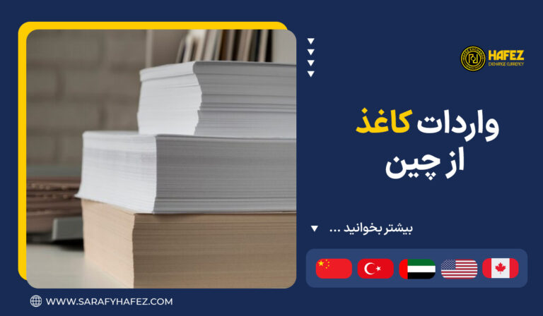 واردات کاغذ از چین
