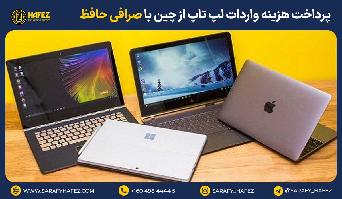 پرداخت هزینه واردات لپ تاپ از چین با صرافی حافظ