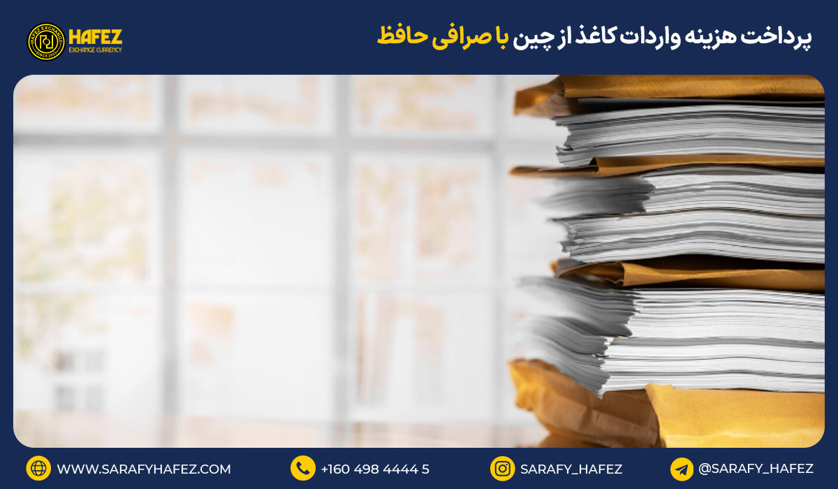 پرداخت هزینه واردات کاغذ از چین با صرافی حافظ