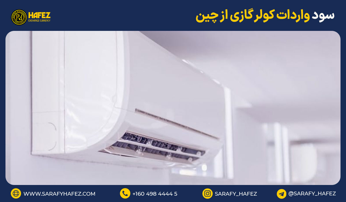 سود واردات کولر گازی از چین