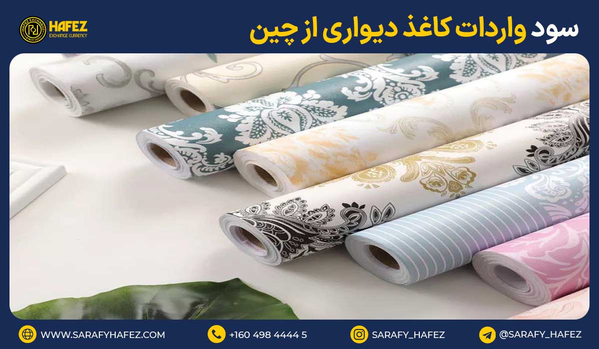 سود واردات کاغذ دیواری از چین