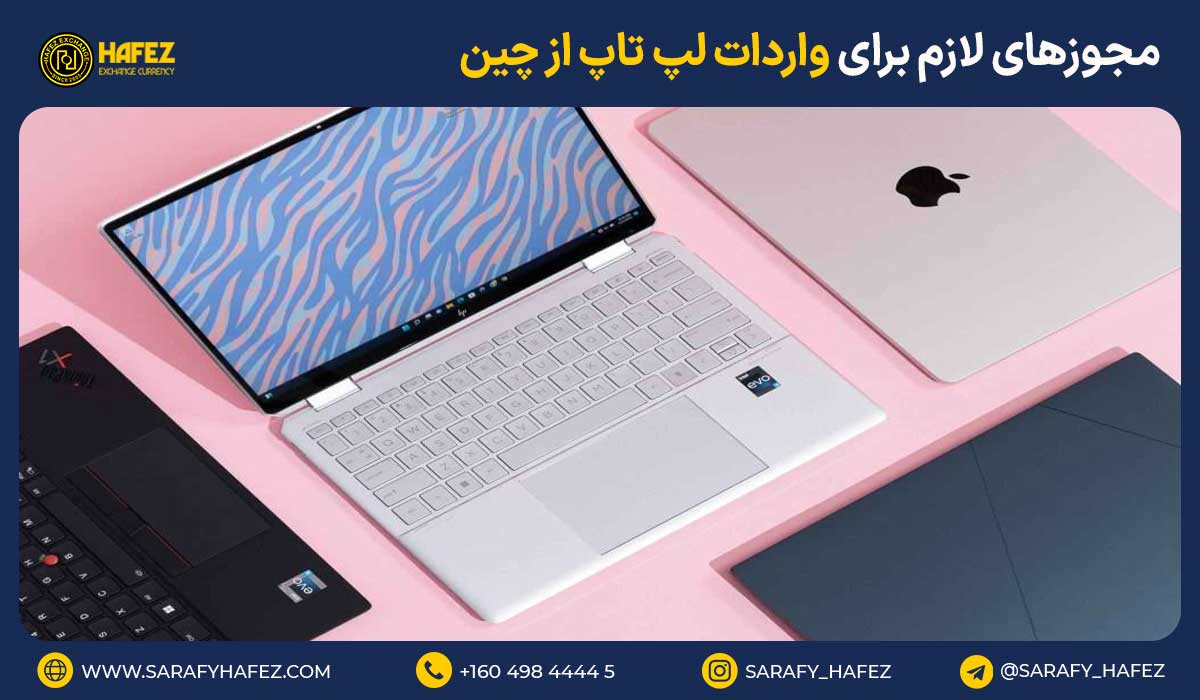 مجوزهای لازم برای واردات لپ تاپ از چین