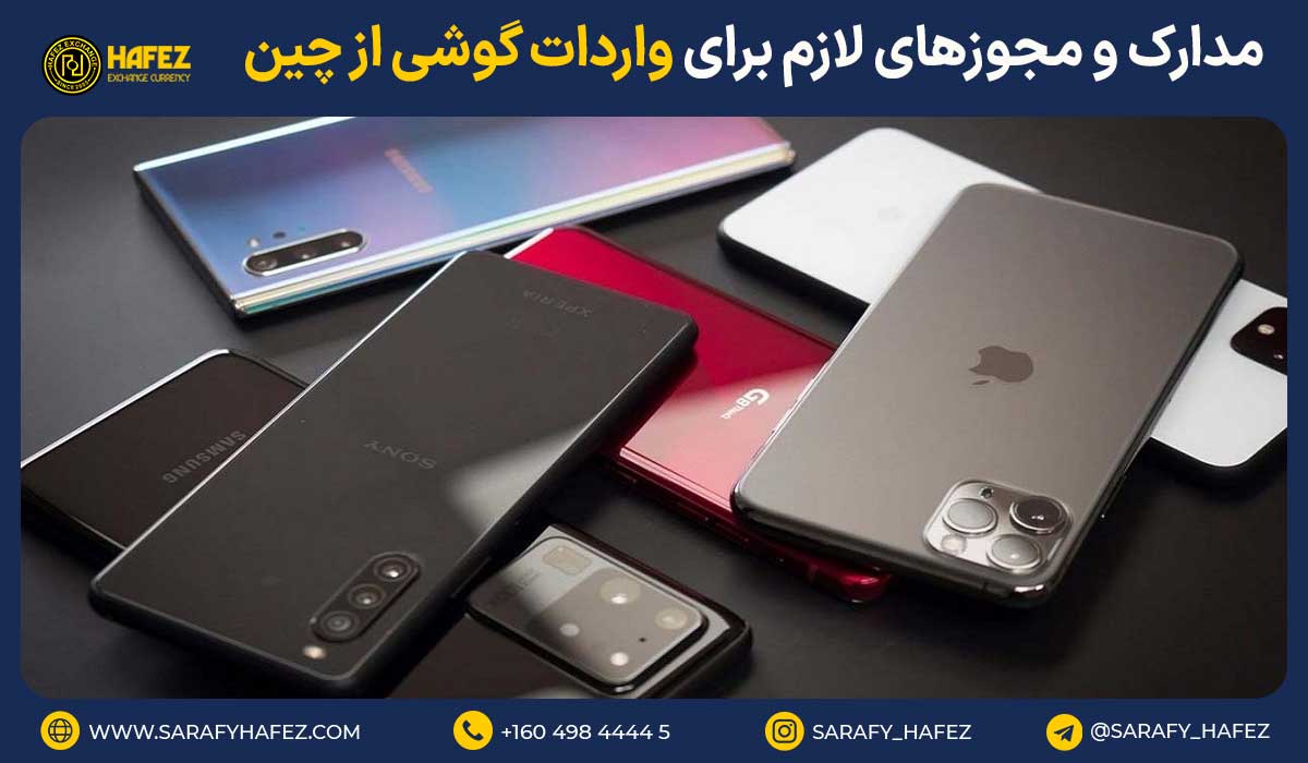 مدارک و مجوزهای لازم برای واردات گوشی از چین