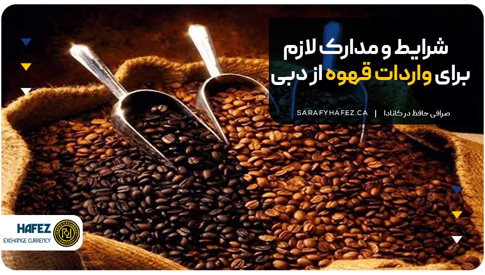 شرایط و مدارک لازم برای واردات قهوه از دبی