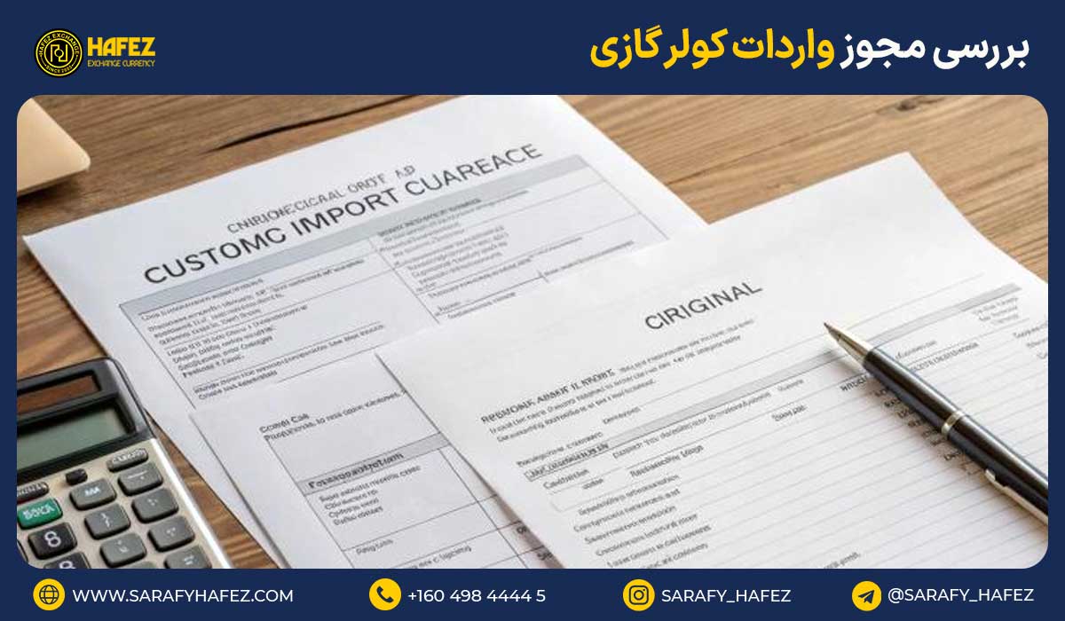 بررسی مجوز واردات کولر گازی