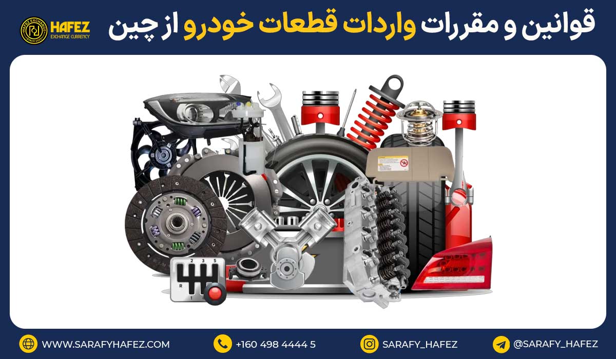 قوانین و مقررات واردات قطعات خودرو از چین
