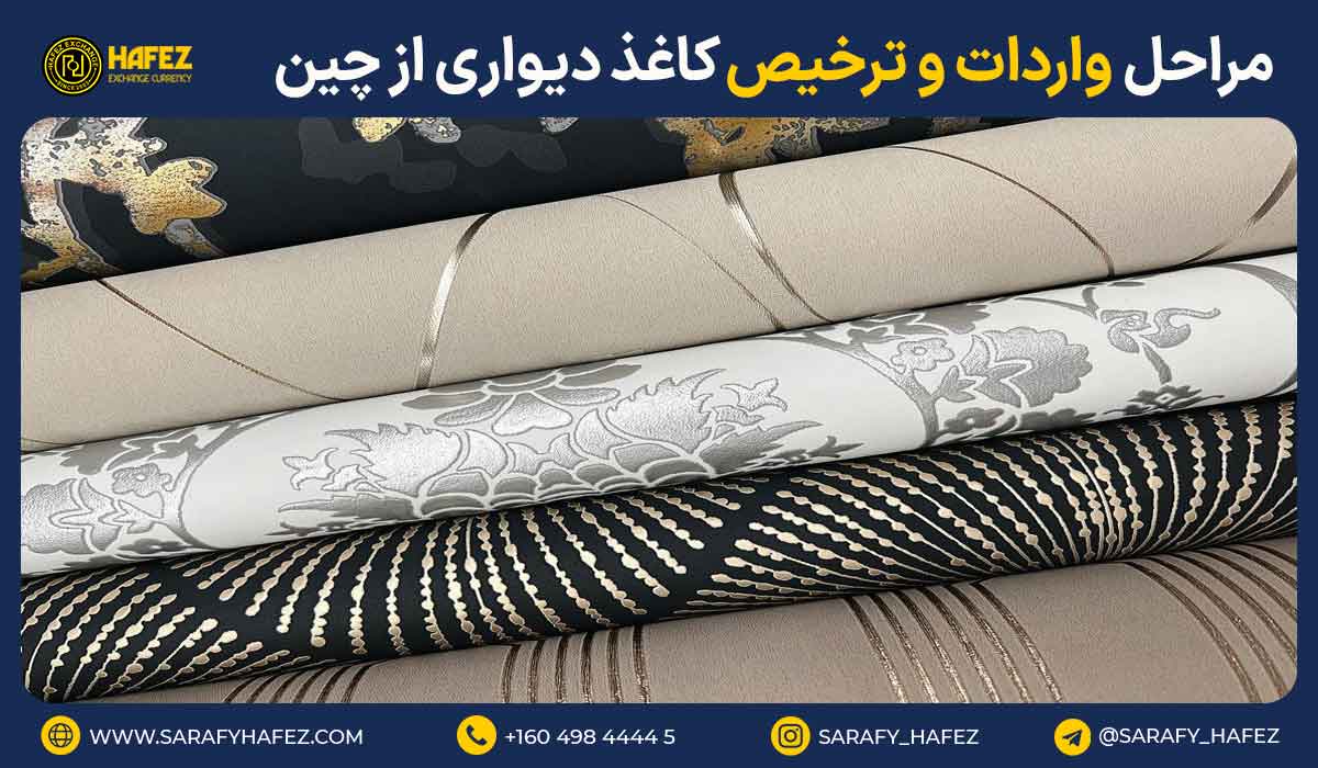 مراحل واردات و ترخیص کاغذ دیواری از چین