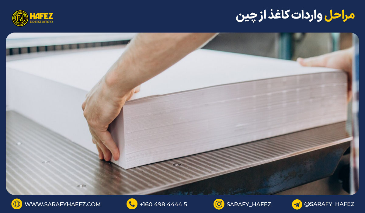 مراحل واردات کاغذ از چین