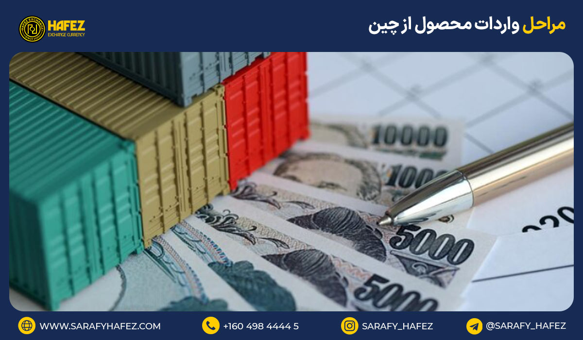 مراحل واردات محصول از چین