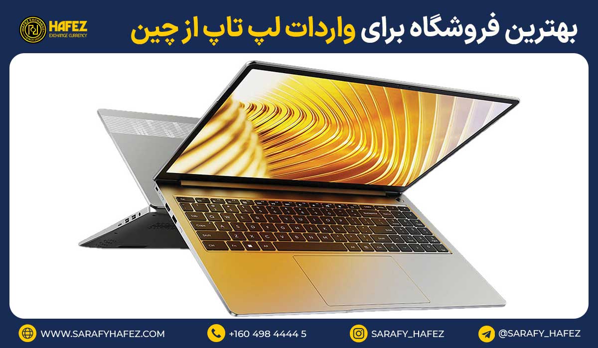 بهترین فروشگاه برای واردات لپ تاپ از چین