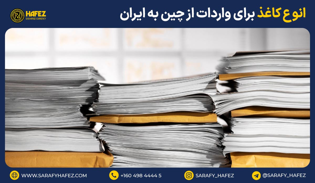 انوع کاغذ برای واردات از چین به ایران