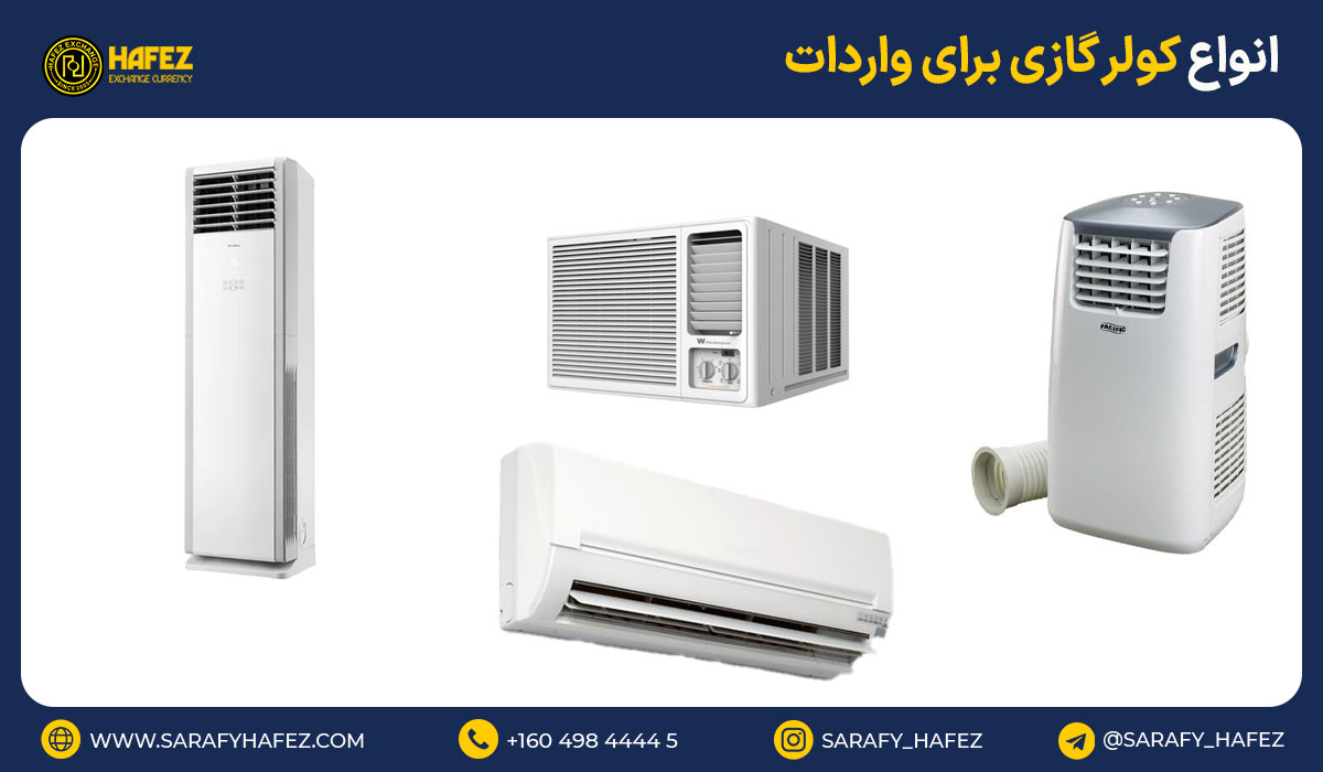 انواع کولر گازی برای واردات