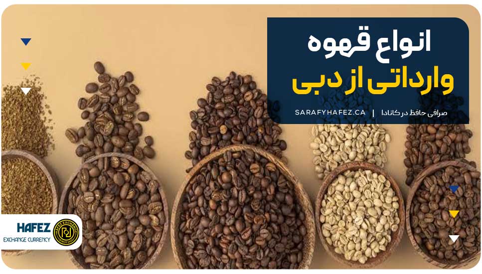 انواع قهوه وارداتی از دبی