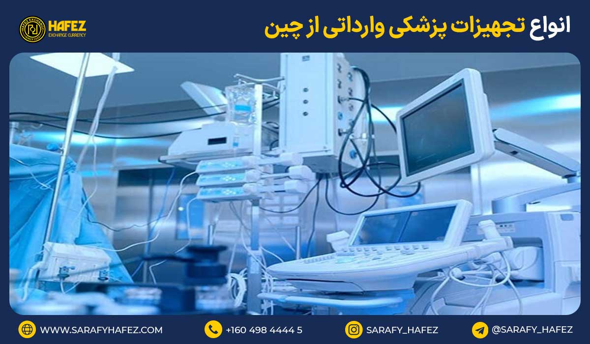 انواع تجهیزات پزشکی وارداتی از چین