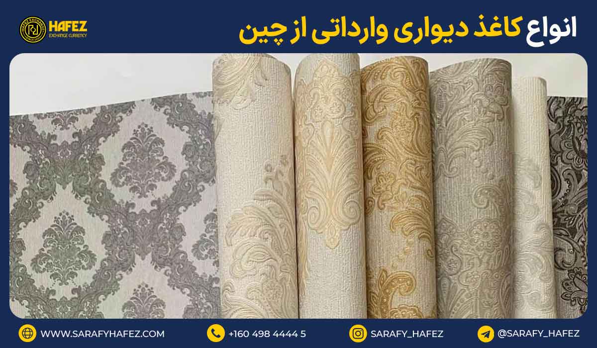 انواع کاغذ دیواری وارداتی از چین