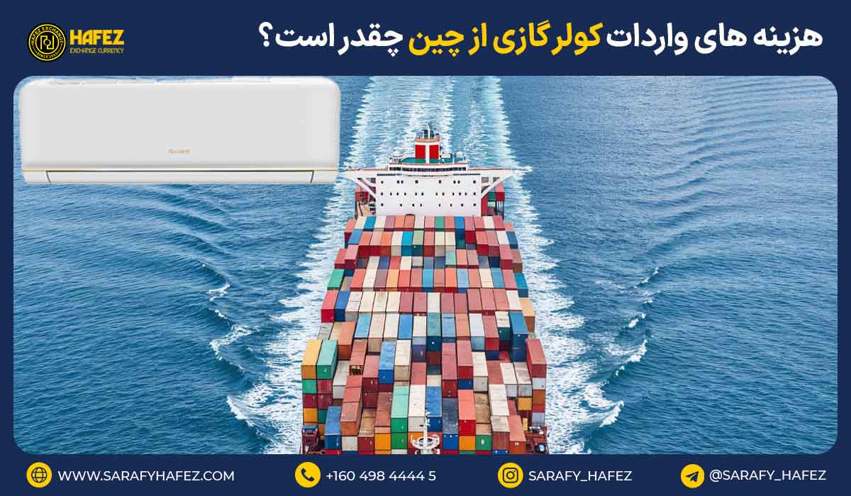 هزینه های واردات کولر گازی از چین چقدر است؟