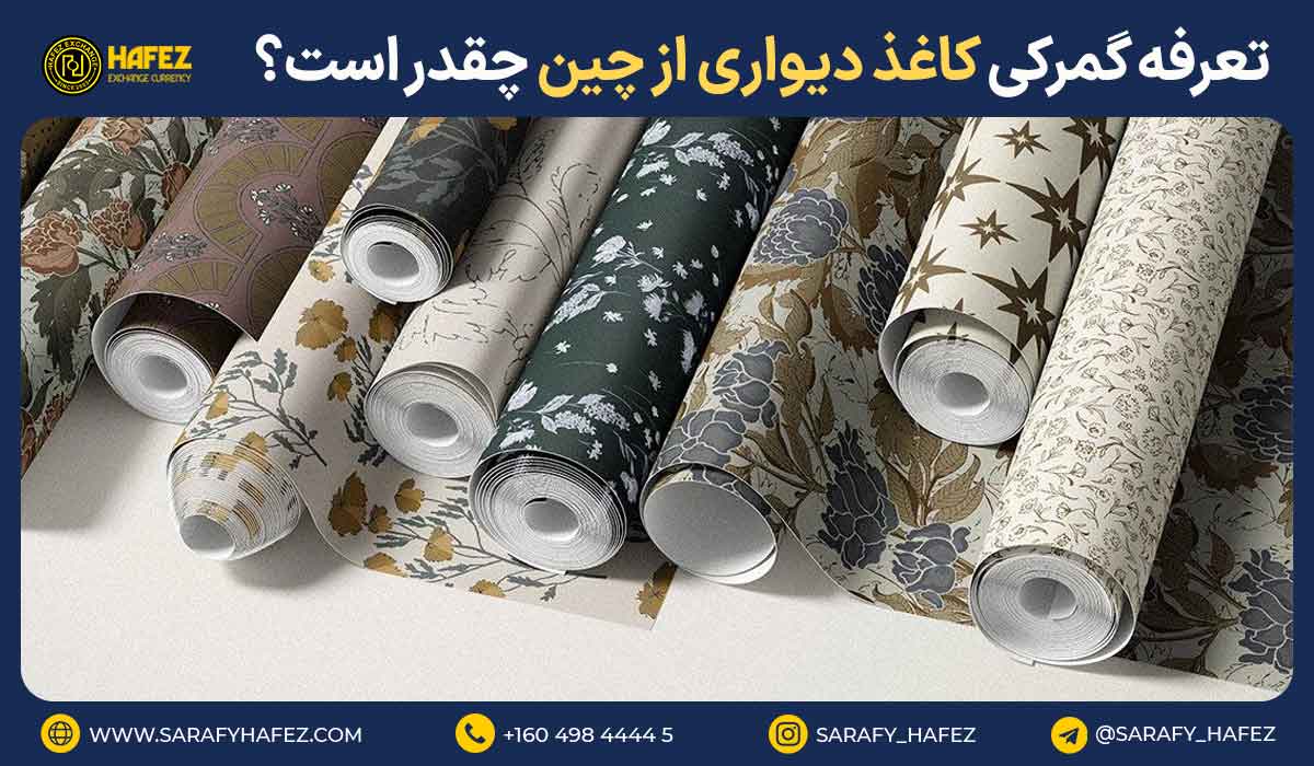 تعرفه گمرکی کاغذ دیواری از چین چقدر است؟