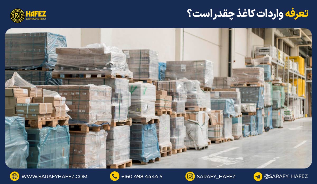 تعرفه واردات کاغذ چقدر است؟