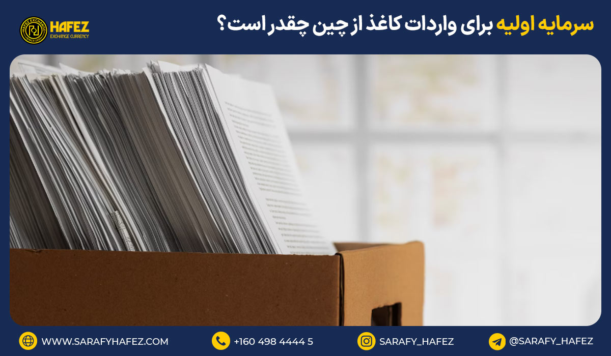 سرمایه اولیه برای واردات کاغذ از چین چقدر است؟