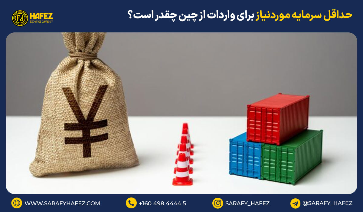 حداقل سرمایه موردنیاز برای واردات از چین چقدر است؟