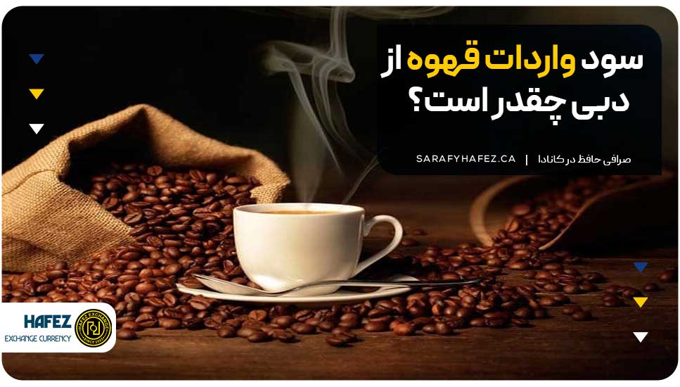 سود واردات قهوه از دبی چقدر است؟