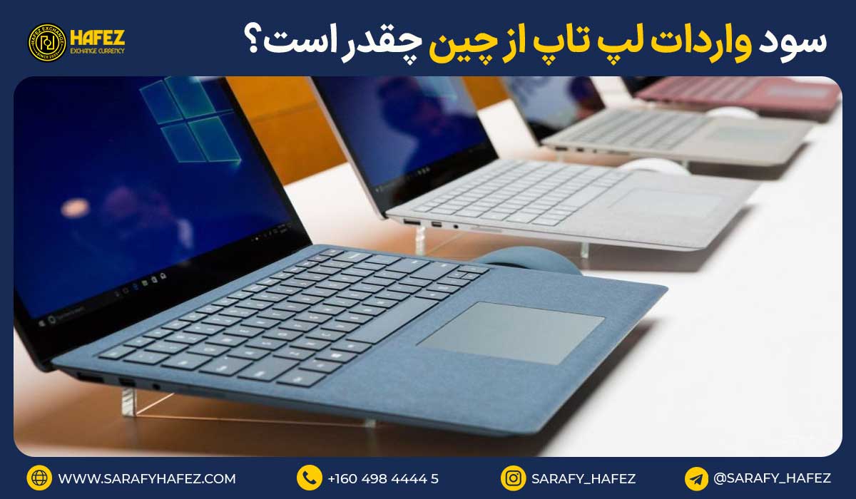 سود واردات لپ تاپ از چین چقدر است؟
