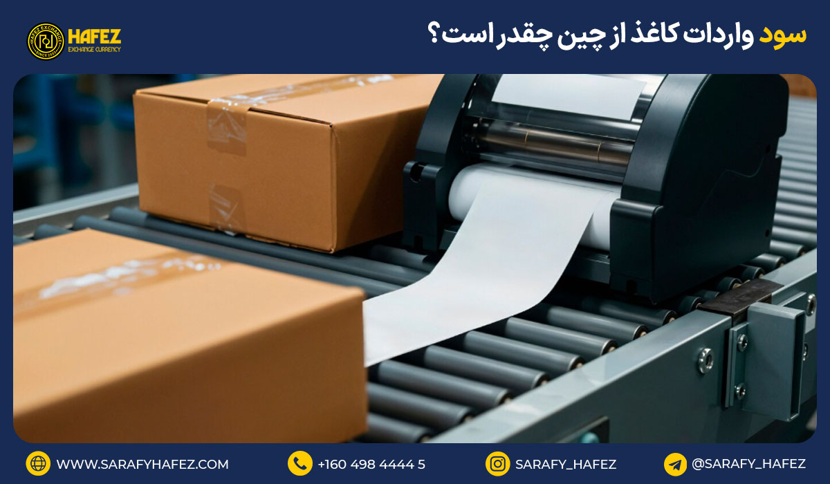 سود واردات کاغذ از چین چقدر است؟