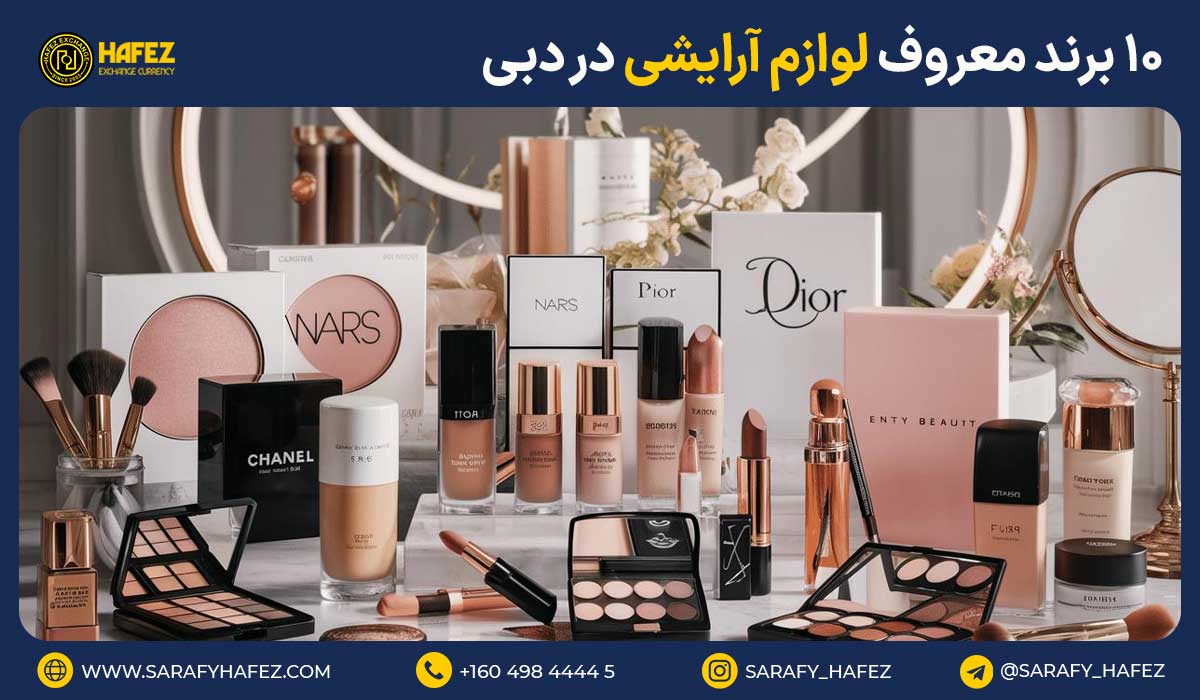 ۱۰ برند معروف لوازم آرایشی در دبی