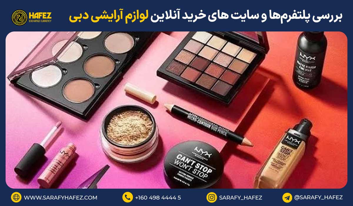 بررسی پلتفرمها و سایت های خرید آنلاین لوازم آرایشی دبی