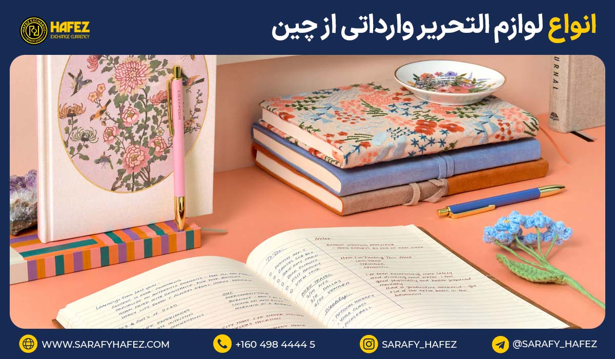 انواع لوازم التحریر وارداتی از چین