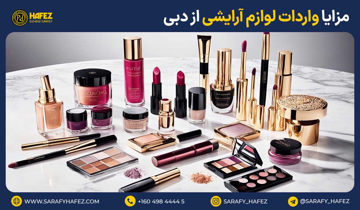 مزایا واردات لوازم آرایشی از دبی