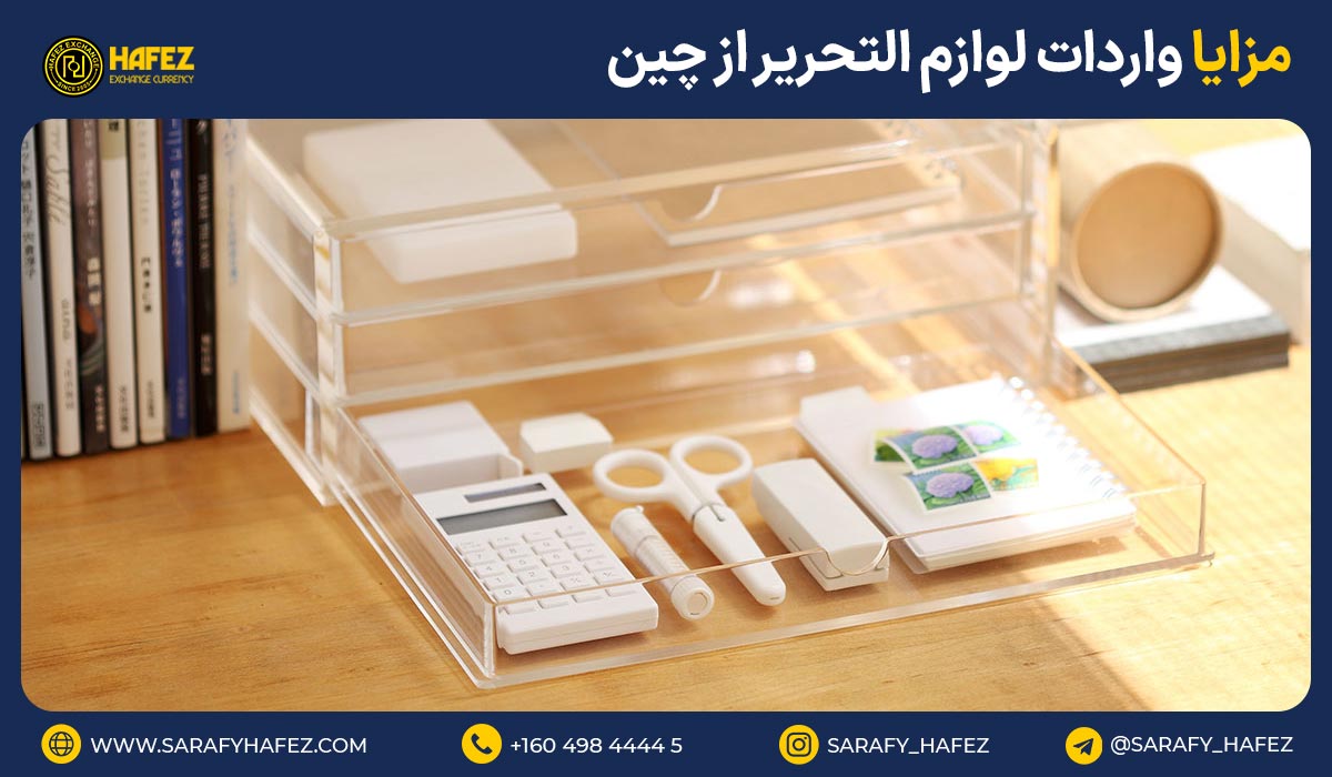 مزایا واردات لوازم التحریر از چین