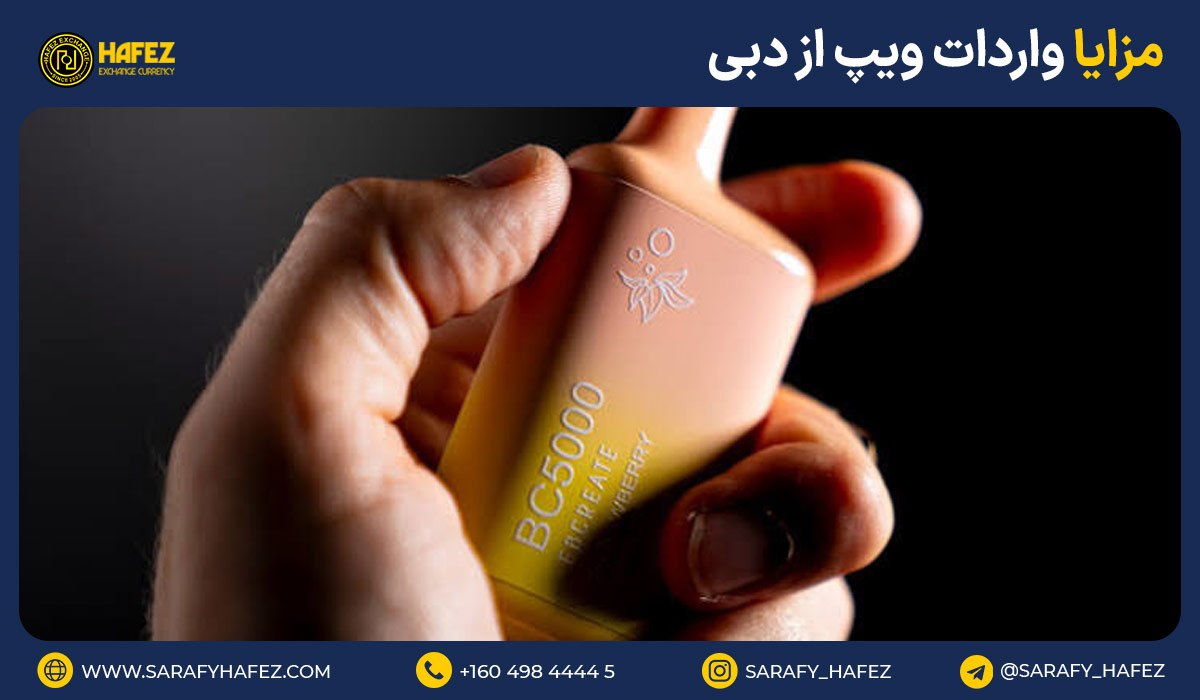مزایا واردات ویپ از دبی