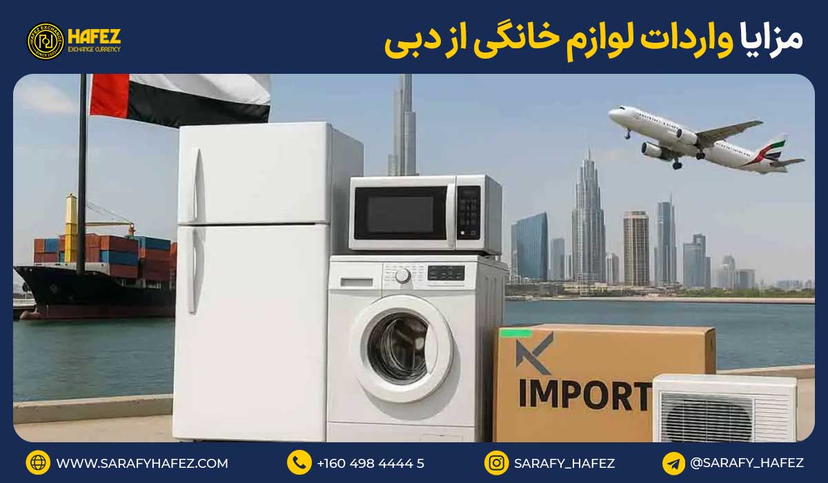 مزایا واردات لوازم خانگی از دبی