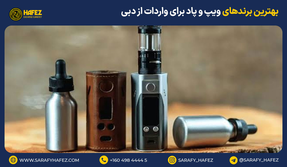 بهترین برندهای ویپ و پاد برای واردات از دبی