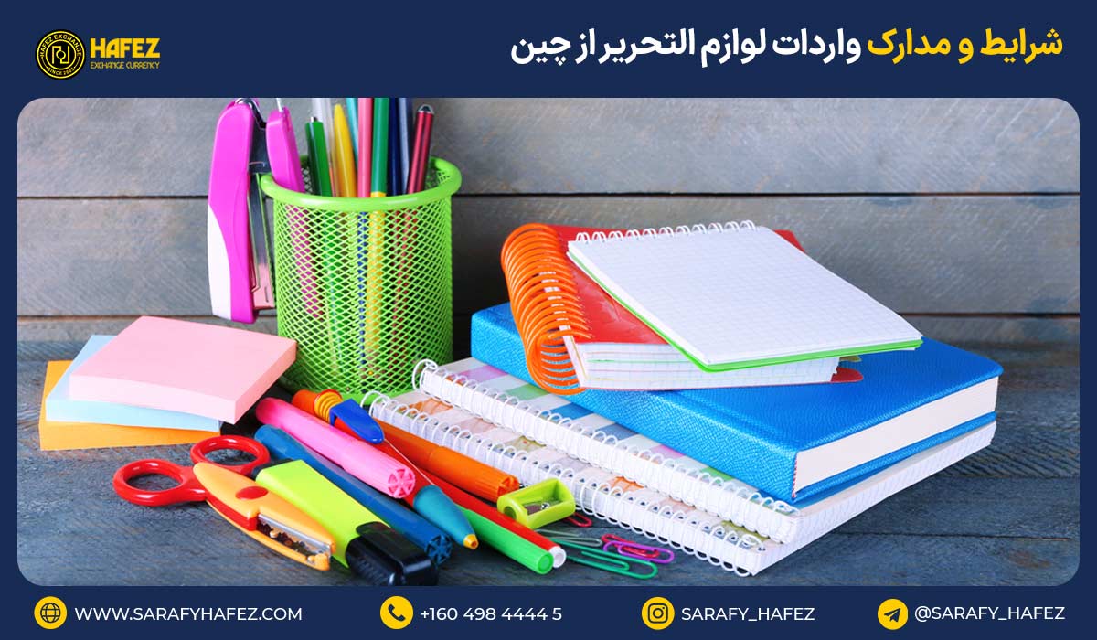 شرایط و مدارک واردات لوازم التحریر از چین