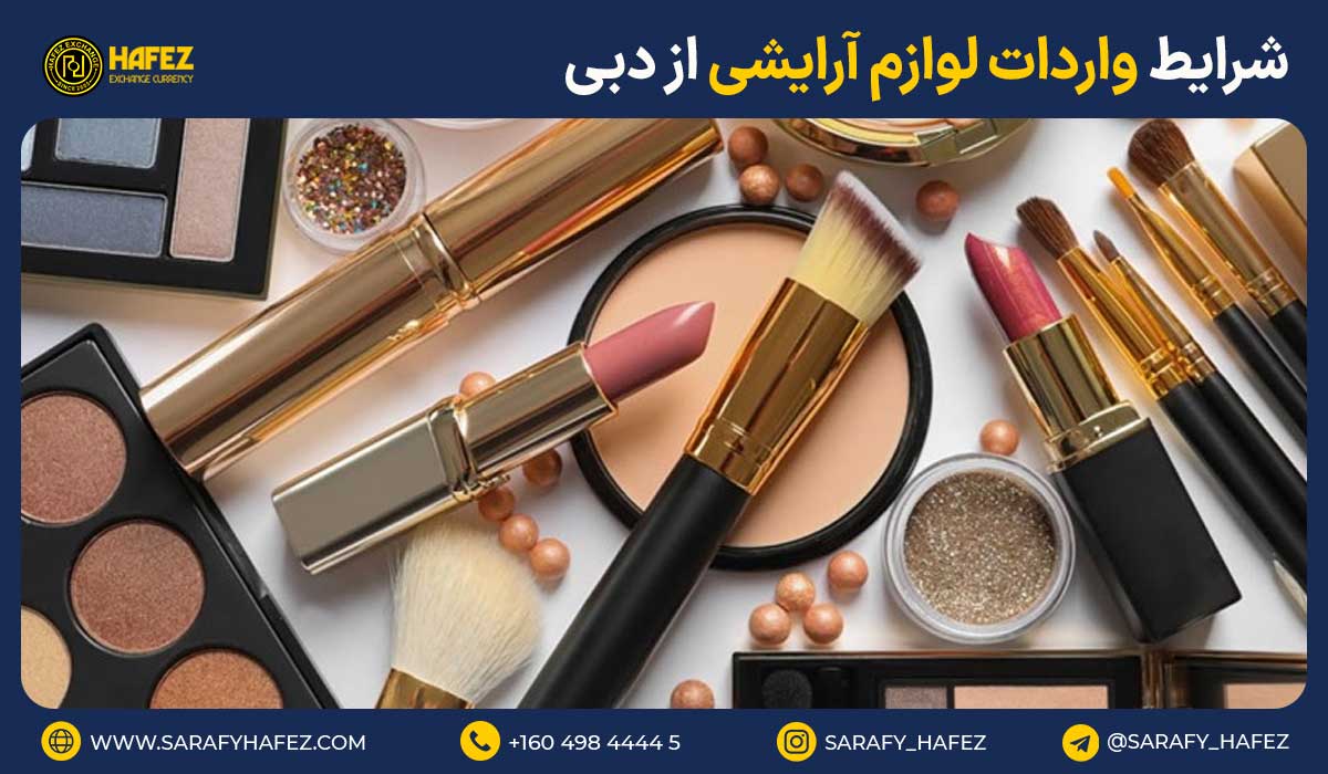 شرایط واردات لوازم آرایشی از دبی