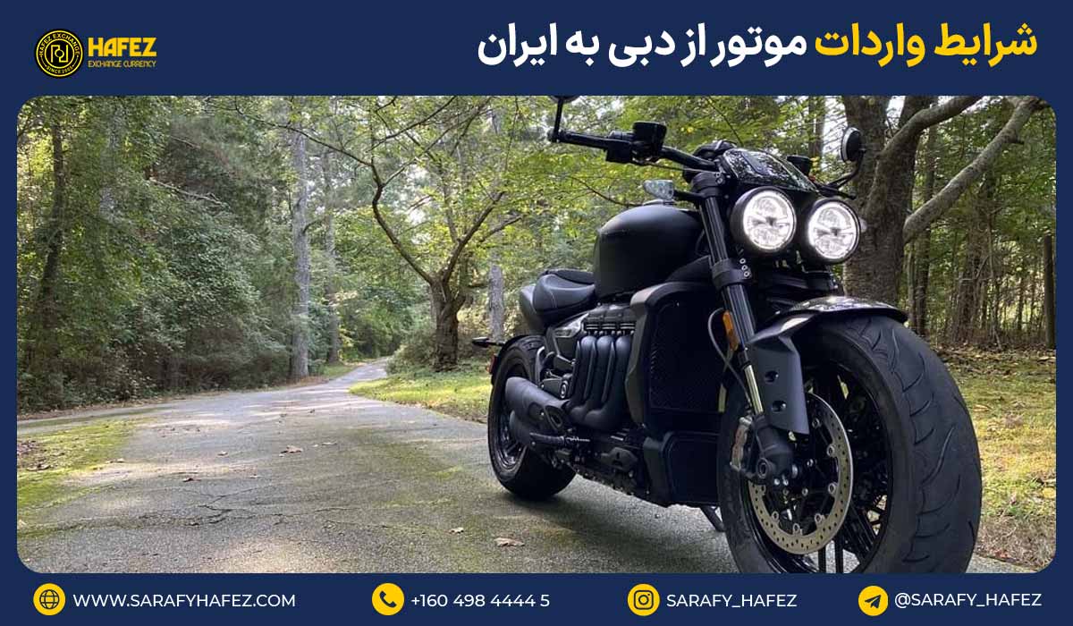 شرایط واردات موتور از دبی به ایران