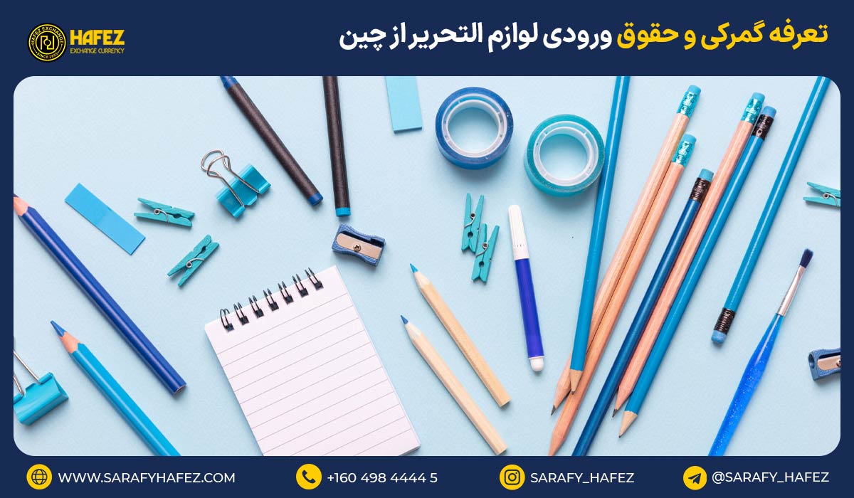 تعرفه گمرکی و حقوق ورودی لوازم التحریر از چین