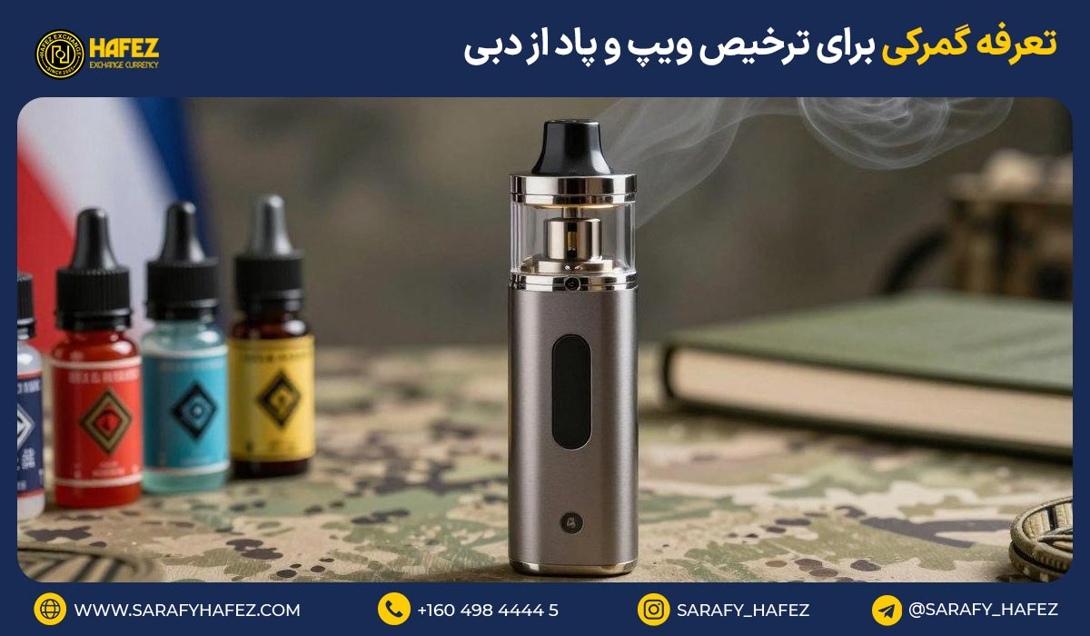 تعرفه گمرکی برای ترخیص ویپ و پاد از دبی