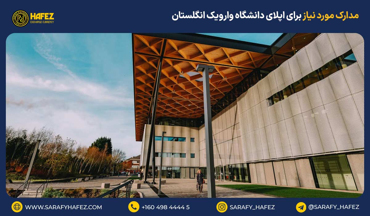 مدارک مورد نیاز برای اپلای دانشگاه وارویک انگلستان
