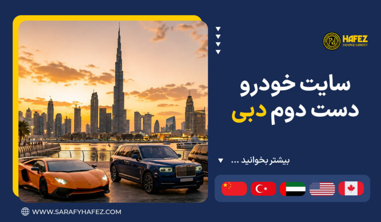 سایت خودرو دست دوم دبی