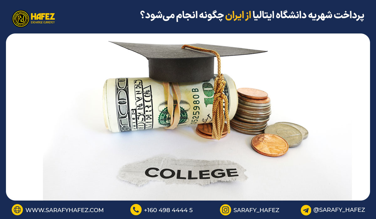 پرداخت شهریه دانشگاه ایتالیا از ایران چگونه انجام میشود؟
