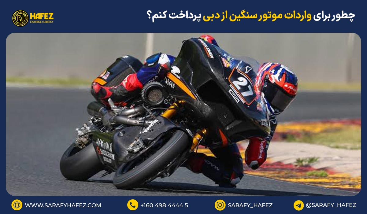 چطور برای واردات موتور سنگین از دبی پرداخت کنم؟