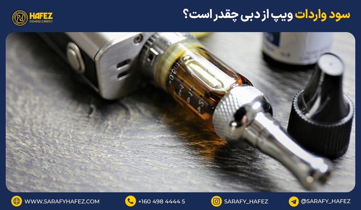 سود واردات ویپ از دبی چقدر است؟