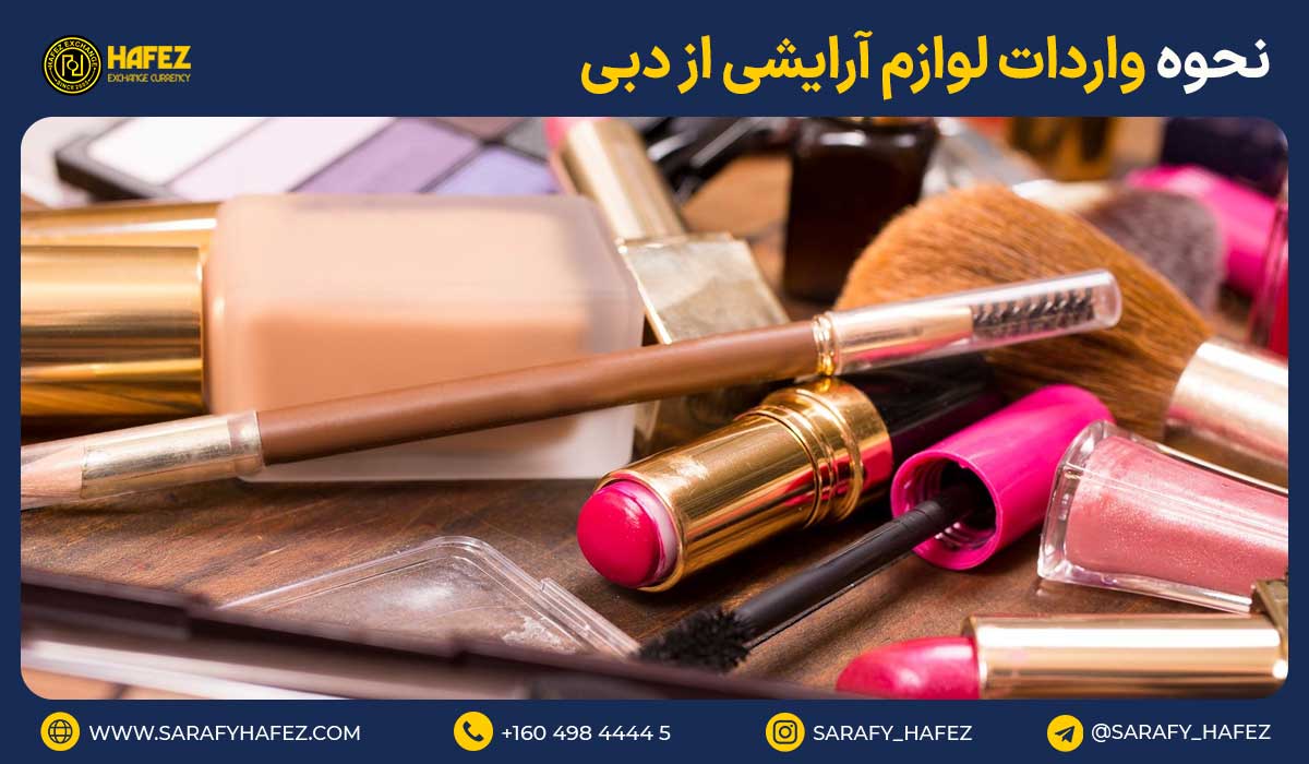 نحوه واردات لوازم آرایشی از دبی