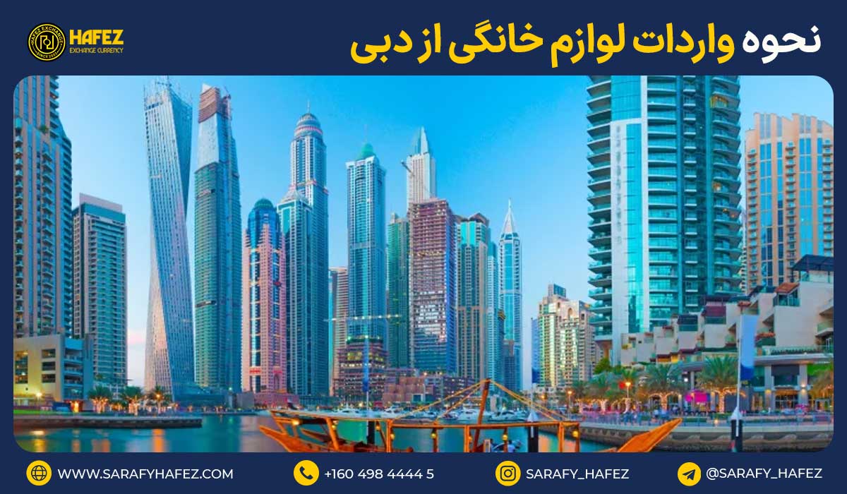 نحوه واردات لوازم خانگی از دبی