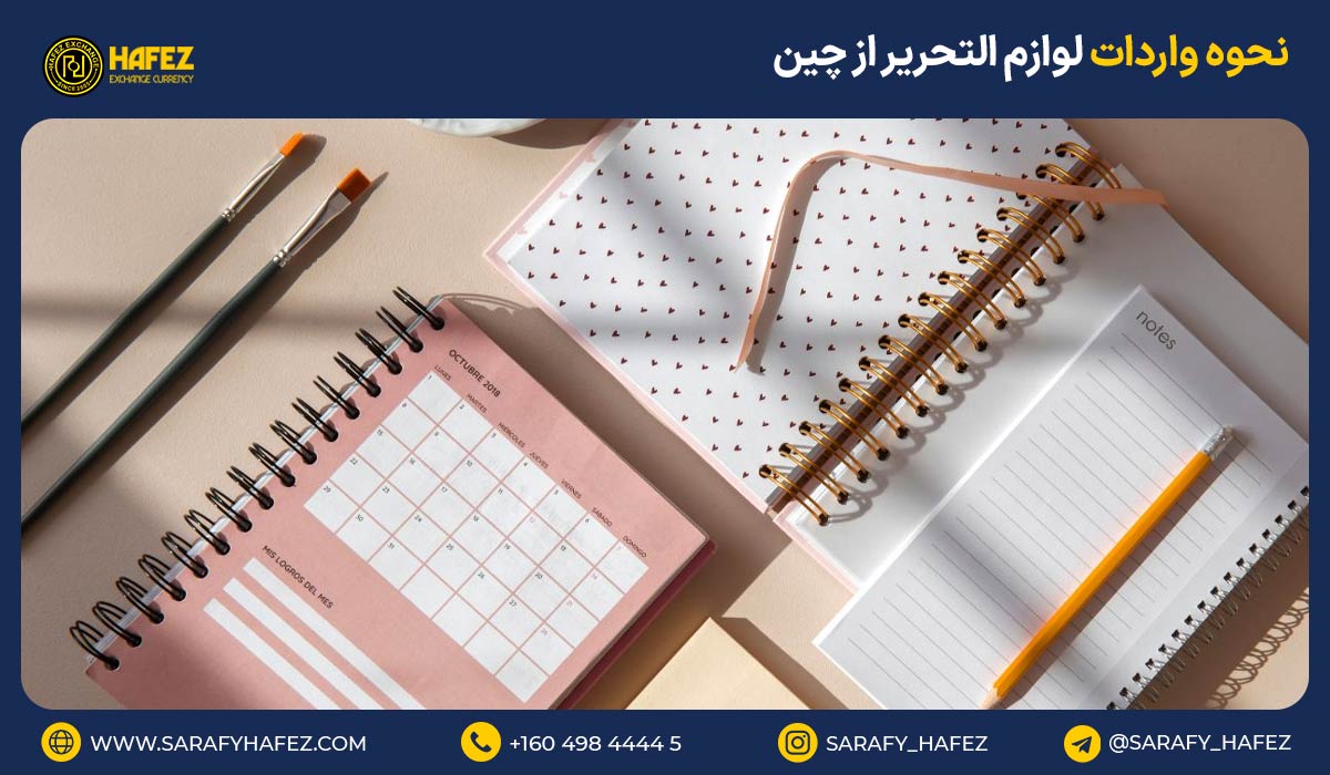 نحوه واردات لوازم التحریر از چین